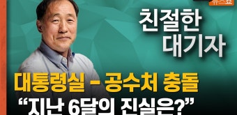 “공수처 이종섭 수사... 지난 6개월의 진실은?” [친절한 대기자] - kakaoTV “공수처 이종섭 수사... 지난 6개월의 진실은?” [친절한 대기자]