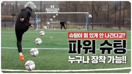 자세만 조금 교정했을 뿐인데 슈팅 질이 달라지네.. - kakaoTV 자세만 조금 교정했을 뿐인데 슈팅 질이 달라지네..