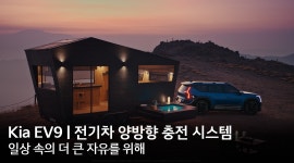 일상 속의 더 큰 자유를 위해 | 전기차 양방향 충전 시스템 | Kia EV9 - kakaoTV 일상 속의 더 큰 자유를 위해 | 전기차 양방향 충전 시스템... 