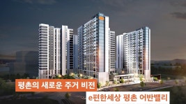 e편한세상 평촌 어반밸리 [상품소개] - kakaoTV e편한세상 평촌 어반밸리 [상품소개]