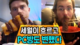 프랑스인을 감동시킨 피시방 음식 먹방ㅣ한국 PC방 음식 체험기 - kakaoTV 프랑스인을 감동시킨 피시방 음식 먹방ㅣ한국 PC방 음식 체험기