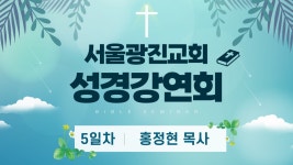 성경강연회5 홍정현 목사 - kakaoTV 성경강연회5 홍정현 목사