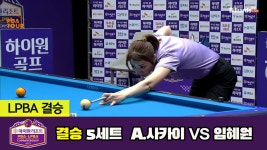[결승] A.사카이 vs 임혜원 5세트 HL[하이원리조트 LPBA... 사카이 vs 임혜원 5세트 HL[하이원리조트 LPBA 챔피언십 23-24]