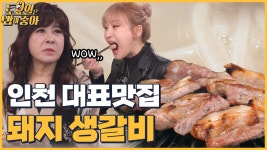 🍚EP.53 토밥즈 pcik 모닝고기! 인천 대표맛집 돼지 생갈비 - kakaoTV 🍚EP.53 토밥즈 pcik 모닝고기! 인천 대표맛집 돼지 생갈비