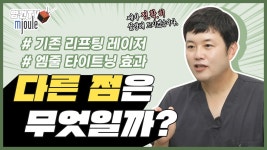 [광주 닥터뷰티의원] 레이저리프팅 그리고 엠줄리프팅, 같은... - kakaoTV [광주 닥터뷰티의원] 레이저리프팅 그리고 엠줄리프팅, 같은... 
