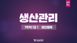 경영학 학위 취득 - 생산관리 7주차 1강 - kakaoTV 경영학 학위 취득 - 생산관리 7주차 1강