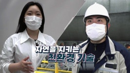 [기술자들] 자연을 지키는 친환경 기술 - kakaoTV [기술자들] 자연을 지키는 친환경 기술