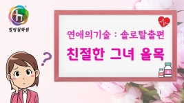 연애의기술 솔로탈출법 친절한 그녀 을목 -힐링철학원 - kakaoTV 연애의기술 솔로탈출법 친절한 그녀 을목 -힐링철학원