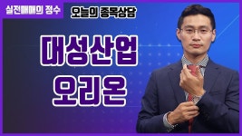 [종목상담] 대성산업, 오리온 종목 상담 부탁드려요! │ 주식, 주가 - kakaoTV [종목상담] 대성산업, 오리온 종목 상담 부탁드려요! │ 주식, 주가