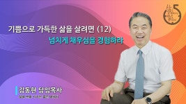 기쁨으로 가득한 삶을 살려면 (12)/넘치게 채우심을 경험하라 - kakaoTV 기쁨으로 가득한 삶을 살려면 (12)/넘치게 채우심을 경험하라