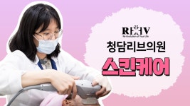 광주피부과 청담리브의원 스킨클리닉 [스킨케어 특징] 은? - kakaoTV 광주피부과 청담리브의원 스킨클리닉 [스킨케어 특징] 은?