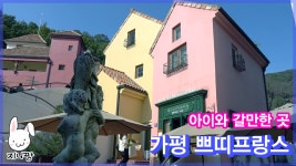 가평 쁘띠프랑스 작은 프랑스 마을ㅣ아이와 가볼만한곳 ㅣ주말나들이ㅣ우리가족 데이트 - kakaoTV 가평 쁘띠프랑스 작은 프랑스 마을ㅣ아이와... 