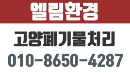 엘림환경,고양폐기물처리,고양폐기물처리,파주폐기물처리,일산폐기물처리 - kakaoTV 엘림환경,고양폐기물처리,고양폐기물처리... 