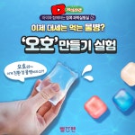💧 오호 실험 EVENT💙] - kakaoTV [병째로 먹는 친환경 물병 만들기🧪한입에 꿀~꺽!💧 오호 실험 EVENT💙]