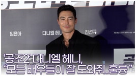 공조2 다니엘 헤니, 모든 배우들이 잘 도와줘 즐거웠다 (220830 공조2 인터내셔날) - kakaoTV 공조2 다니엘 헤니, 모든 배우들이 잘... 