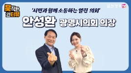 함께 소통하는 열린 광명시의회의 리더, 안성환 의장! - kakaoTV [광명시의회] 시민과 함께 소통하는 열린 광명시의회의 리더, 안성환 의장!