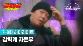 좋망어린이집 정상영업합니다 | [강매강] 7-8화 하이라이트 | 디즈니+ - kakaoTV 좋망어린이집 정상영업합니다 | [강매강] 7-8화 하이라이트... 