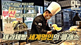 국내최초 제과제빵 세계명인, 부산에서 나타나다!? [뭐라노] - kakaoTV 국내최초 제과제빵 세계명인, 부산에서 나타나다!? [뭐라노]