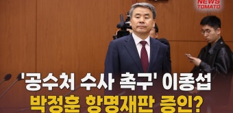 ‘공수처 수사 촉구’ 이종섭, 박정훈 항명재판 증인? [말하는 기자들_사회_0418] - kakaoTV ‘공수처 수사 촉구’ 이종섭, 박정훈 항명재판...