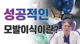 M자이식,헤어라인 이식 무조건 고밀도가 좋다? (feat. 고밀도 모발이식,절개법,비절개법 선택) - kakaoTV M자이식,헤어라인 이식 무조건... 