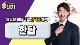 #한탑 #밀가루 관련주 │ #공략주 #민경철 파트너 - kakaoTV #한탑 #밀가루 관련주 │ #공략주 #민경철 파트너