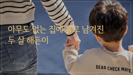 아무도 없는 집에 홀로 남겨진 두 살 해든이 - kakaoTV 아무도 없는 집에 홀로 남겨진 두 살 해든이