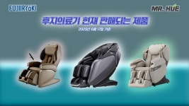 [통합] 후지의료기 안마의자 - kakaoTV [통합] 후지의료기 안마의자