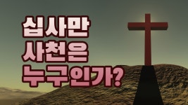 14만 4천, 7년환난, 요한계시록 [ 14 : 1-2 ] [ 말씀포커스 123 ] - kakaoTV 십사만 사천은 누구인가? 14만 4천, 7년환난, 요한계시록 [ 14 : 1... 