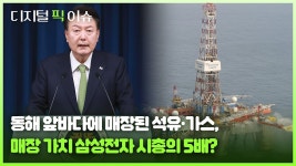 동해 앞바다에 매장된 석유·가스, 매장 가치 삼성전자 시가총액의 5배? - kakaoTV 동해 앞바다에 매장된 석유·가스, 매장 가치 삼성전자... 