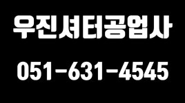 우진셔터공업사,부산셔터,부산샷시전문,부산샷시공사 - kakaoTV 우진셔터공업사,부산셔터,부산샷시전문,부산샷시공사