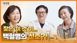 [아미랑] 백혈병 극복한 비결 - kakaoTV [아미랑] 백혈병 극복한 비결