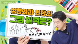 #인천성형외과 - 성형외과 원장의 그림 실력은? (#인천구월동성형외과 최성훈) - kakaoTV #인천성형외과 - 성형외과 원장의 그림 실력은?... 