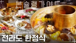전라도 한정식 풀코스 ‘서석정’ / 월간본슐랭가이드 - kakaoTV 2만... 전라도 한정식 풀코스 ‘서석정’ / 월간본슐랭가이드