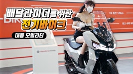 농기계 회사에서 만들었다고? 대동모빌리티 - kakaoTV 배달라이더를 위한 전기바이크! 농기계 회사에서 만들었다고? 대동모빌리티