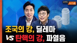 또 ‘조국의 강’ 딜레마 vs 다시 ‘탄핵의 강’ 파열음 [뉴스 연구소] - kakaoTV 또 ‘조국의 강’ 딜레마  vs 다시 ‘탄핵의 강’ 파열음... 