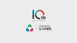 뉴고려병원 개원 10주년 기념 영상 - kakaoTV 뉴고려병원 개원 10주년 기념 영상