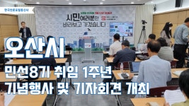 오산시, 민선8기 취임 1주년 기념행사 및 기자회견 개최 - kakaoTV 오산시, 민선8기 취임 1주년 기념행사 및 기자회견 개최