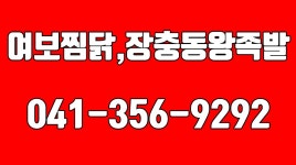 여보찜닭,장충동왕족발,당진족발,당진안동찜닭,당진찜닭 - kakaoTV 여보찜닭,장충동왕족발,당진족발,당진안동찜닭,당진찜닭