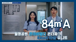 월명공원 한라비발디 온더파크 84㎡A타입 모델하우스(견본주택)세내 내부 영상 - kakaoTV 월명공원 한라비발디 온더파크 84㎡A타입... 