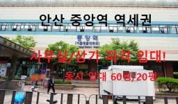 안산상가임대 안산사무실임대 안산중앙역임대 안산고잔역임대 안산한대역임대 - kakaoTV 안산상가임대 안산사무실임대 안산중앙역임대... 