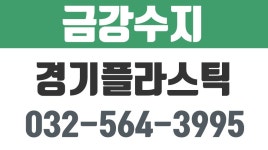 경기플라스틱,경기플라스틱재생,경기플라스틱매입,경기도고철,경기비철,금강수지 - kakaoTV 경기플라스틱,경기플라스틱재생,경기플라스틱매입... 