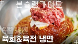 육회냐 육전이냐 그것이 문제로다! 가성비 FLEX 냉면! / 진성수가 / 월간본슐랭가이드 - kakaoTV 육회냐 육전이냐 그것이 문제로다! 가성비... 