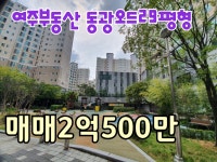 [여주부동산][여주아파트] 현암동 동광오드29평형 매매2억 500만 - kakaoTV [여주부동산][여주아파트] 현암동 동광오드29평형 매매2억 500만