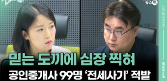 믿는 도끼에 심장 찍혀…공인중개사 99명 ‘전세사기’ 적발 [정다운의 뉴스톡 530] - kakaoTV 믿는 도끼에 심장 찍혀…공인중개사 99명...