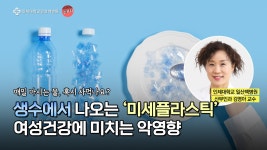 생수에서 검출되는 미세 플라스틱이 여성 건강에 미치는 영향... 미세 플라스틱이 여성 건강에 미치는 영향 │ 일산백병원 산부인과 김영아