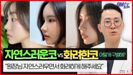 오엠성형외과 오민 원장 - kakaoTV 자연스러운코 vs 화려한코, 어떻게... 그 기준부터 수술 난이도까지!  오엠성형외과 오민 원장