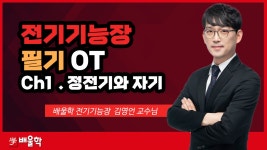 [전기기능장 필기] 필기 OT : 정전기와 자기 - 김영언 교수님 - kakaoTV [전기기능장 필기] 필기 OT : 정전기와 자기 - 김영언 교수님