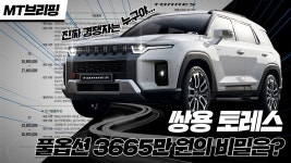 쌍용 토레스 진짜 경쟁자가 누구야? 가격표 비교 분석 해봤더니..! - kakaoTV 쌍용 토레스 진짜 경쟁자가 누구야? 가격표 비교 분석 해봤더니..! 
