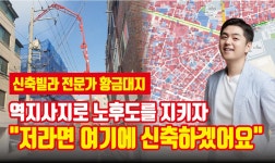 알면 재개발 예정지 투자가 보인다. with 황금대지 [투미TV] - kakaoTV 신축빌라를 알면 재개발 예정지 투자가 보인다. with 황금대지 [투미TV]