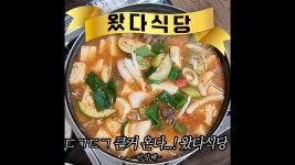 ㄷㄱㄷㄱ 큰거 온다...! 영도 한우스지전골 맛집 왔다식당 - kakaoTV ㄷㄱㄷㄱ 큰거 온다...! 영도 한우스지전골 맛집 왔다식당 
